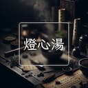 燈心湯