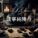 道寧純陽丹