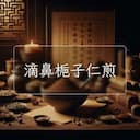 滴鼻梔子仁煎
