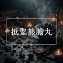 抵聖熊膽丸