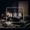 滌波湯