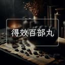 得效百部丸