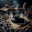 得一湯