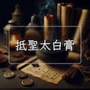 抵聖太白膏