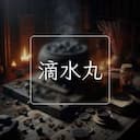 滴水丸