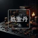 抵金丹