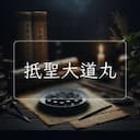 抵聖大道丸
