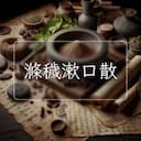 滌穢漱口散