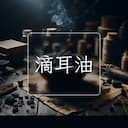 滴耳油