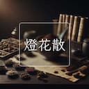 燈花散