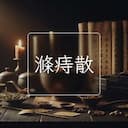 滌痔散