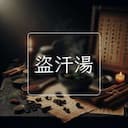盜汗湯