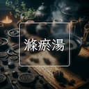 滌瘀湯