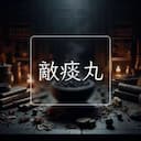 敵痰丸
