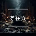 等住丸