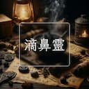 滴鼻靈