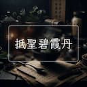 抵聖碧霞丹