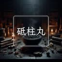砥柱丸