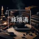 滌煩湯