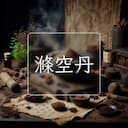 滌空丹