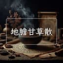 地膽甘草散