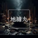 地膽丸