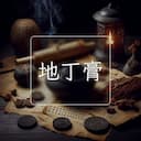 地丁膏
