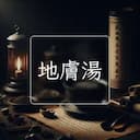 地膚湯