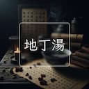 地丁湯
