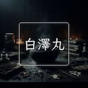 白澤丸