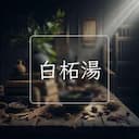 白柘湯