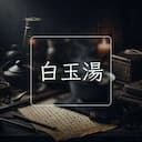 白玉湯