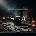 白玉丸
