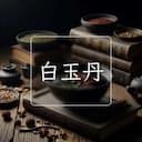 白玉丹