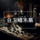 白玉蟾末藥