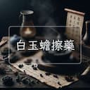 白玉蟾擦藥