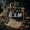 白玉餅