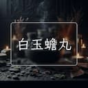 白玉蟾丸
