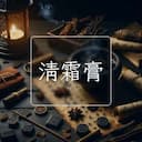 清霜膏