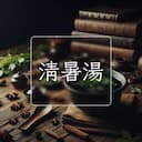 清暑湯