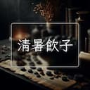清暑飲子