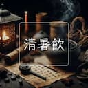 清暑飲