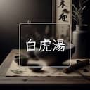 白虎湯