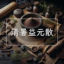 清暑益元散