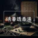 清暑透毒湯