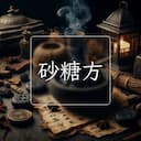 砂糖方
