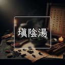 填陰湯
