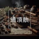 通頂散