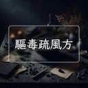 驅毒疏風方
