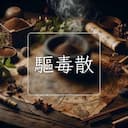 驅毒散